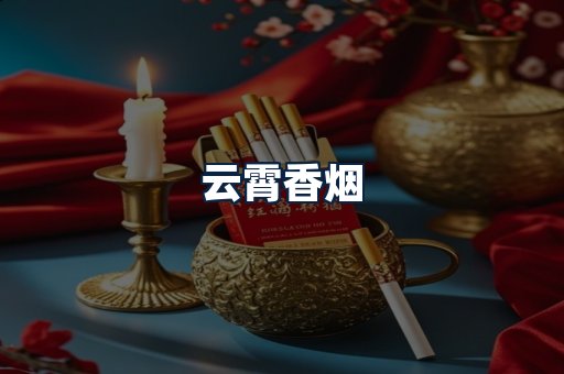 云霄香烟