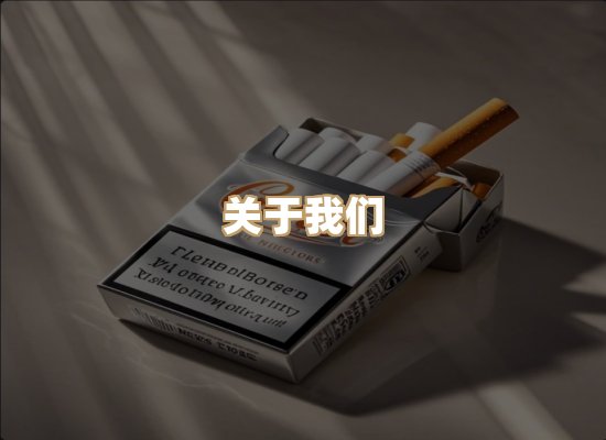 关于泰湖居烟草批发
