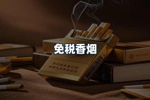免税香烟
